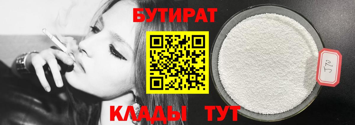 БУТИРАТ BDO Егорьевск